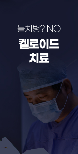 켈로이드치료