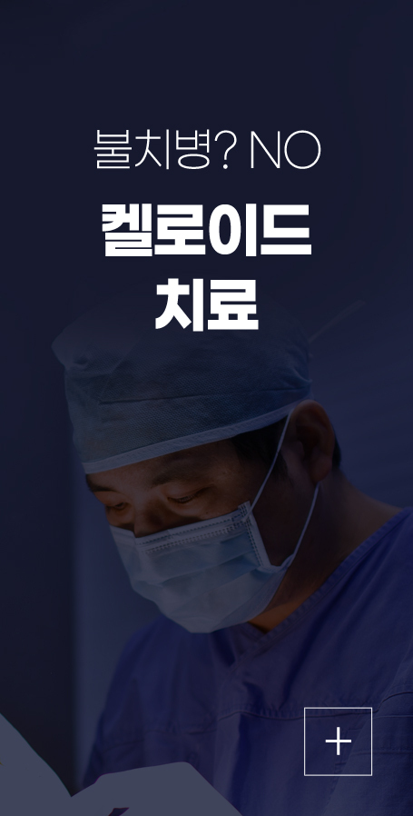 켈로이드치료