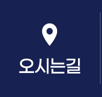 오시는길