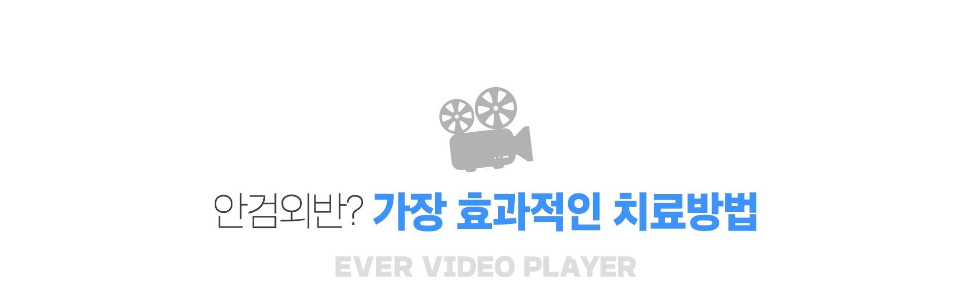 안검외반 가장 효과적인 치료방법
