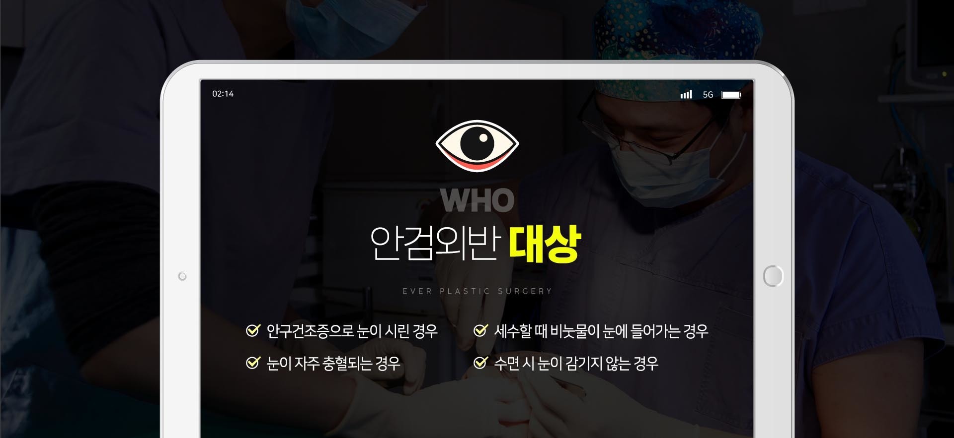 안검외반 대상
