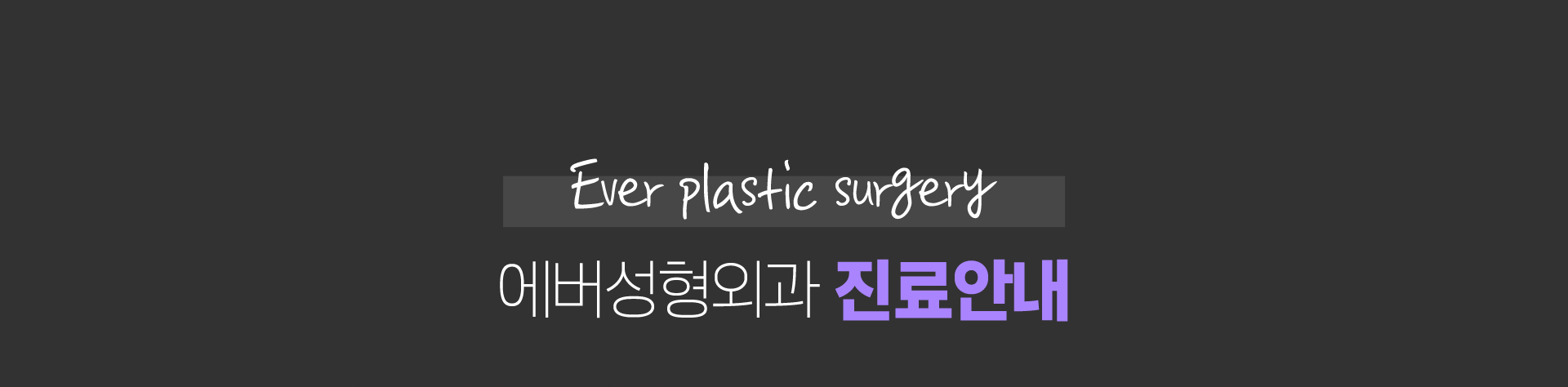 에버성형외과 진료안내