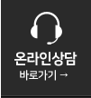 온라인상담