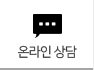 온라인 상담