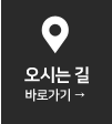 오시는길