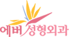 에버성형외과