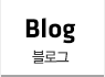 블로그
