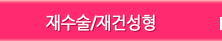 재수술/재건성형
