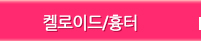 켈로이드