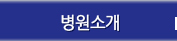 병원소개
