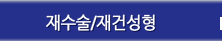 재수술/재건성형
