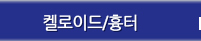 켈로이드