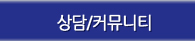 상담/커뮤니티