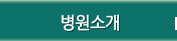병원소개