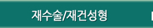 재수술/재건성형