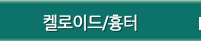 켈로이드
