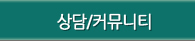 상담/커뮤니티