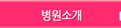 병원소개