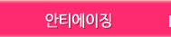 안티에이징