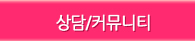 상담/커뮤니티