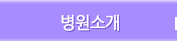 병원소개