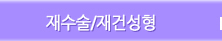 재수술/재건성형