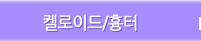 켈로이드
