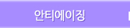 안티에이징