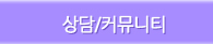 상담/커뮤니티