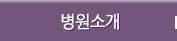 병원소개