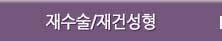 재수술/재건성형