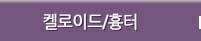 켈로이드