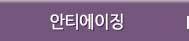 안티에이징