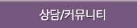 상담/커뮤니티
